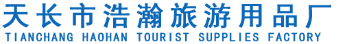 天長(zhǎng)市浩瀚旅游用品廠